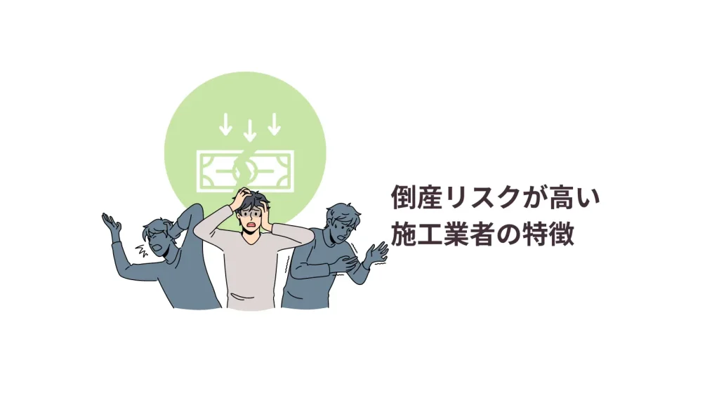 倒産リスクの高い施工業者の特徴