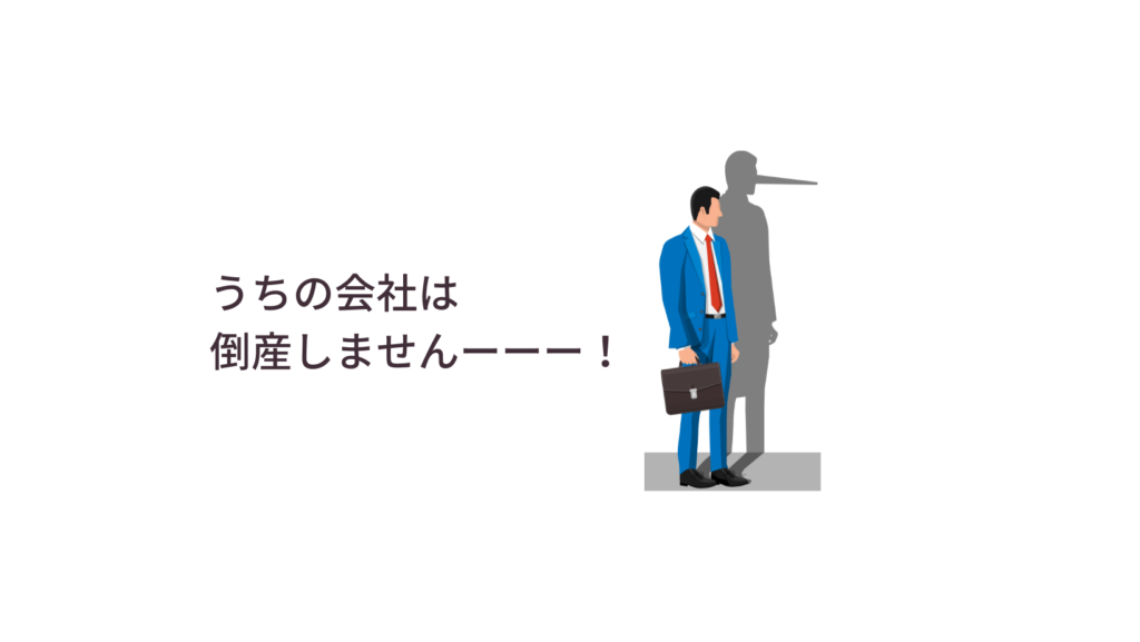 うちの会社は倒産しません