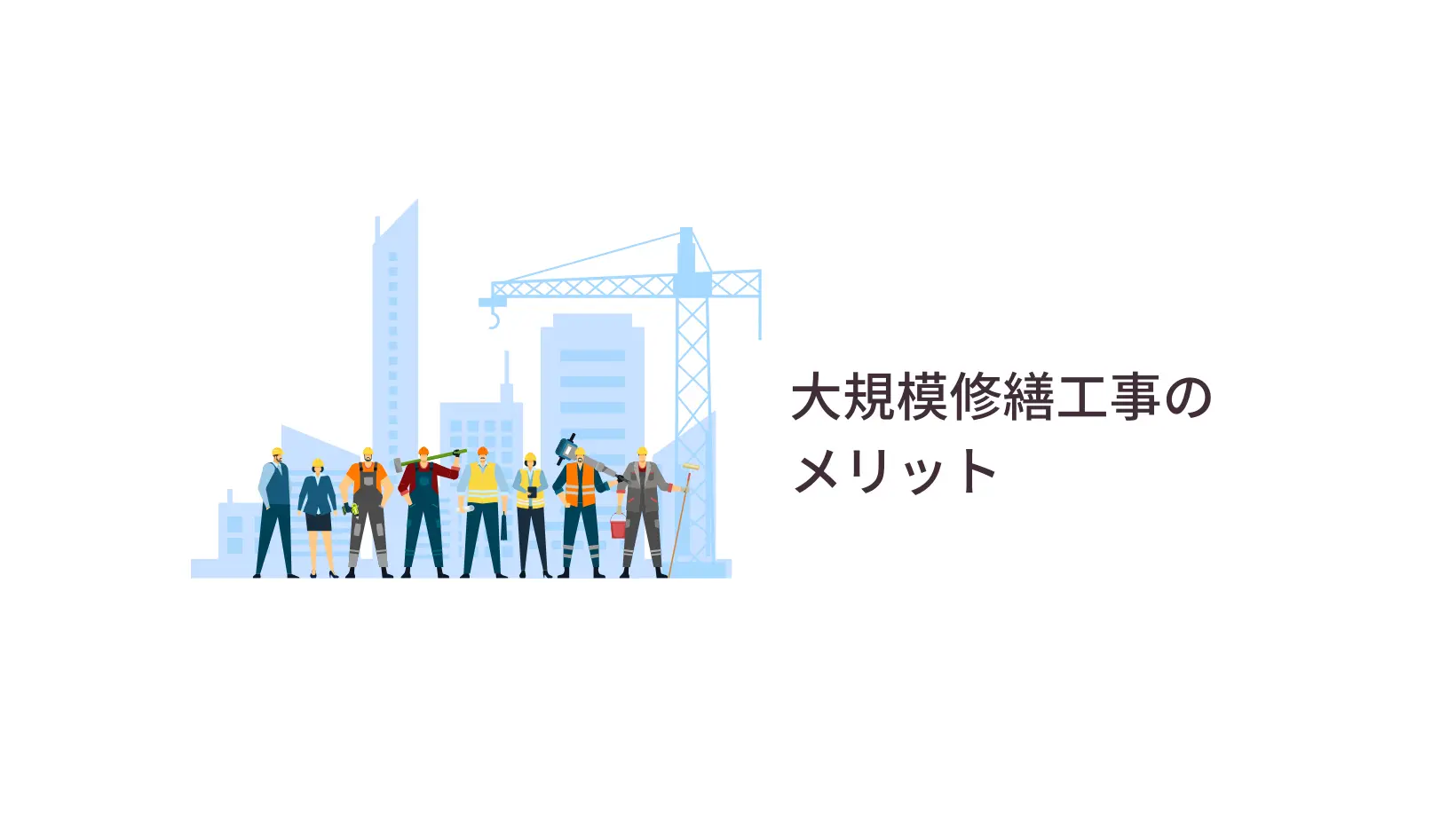 大規模修繕工事のメリット