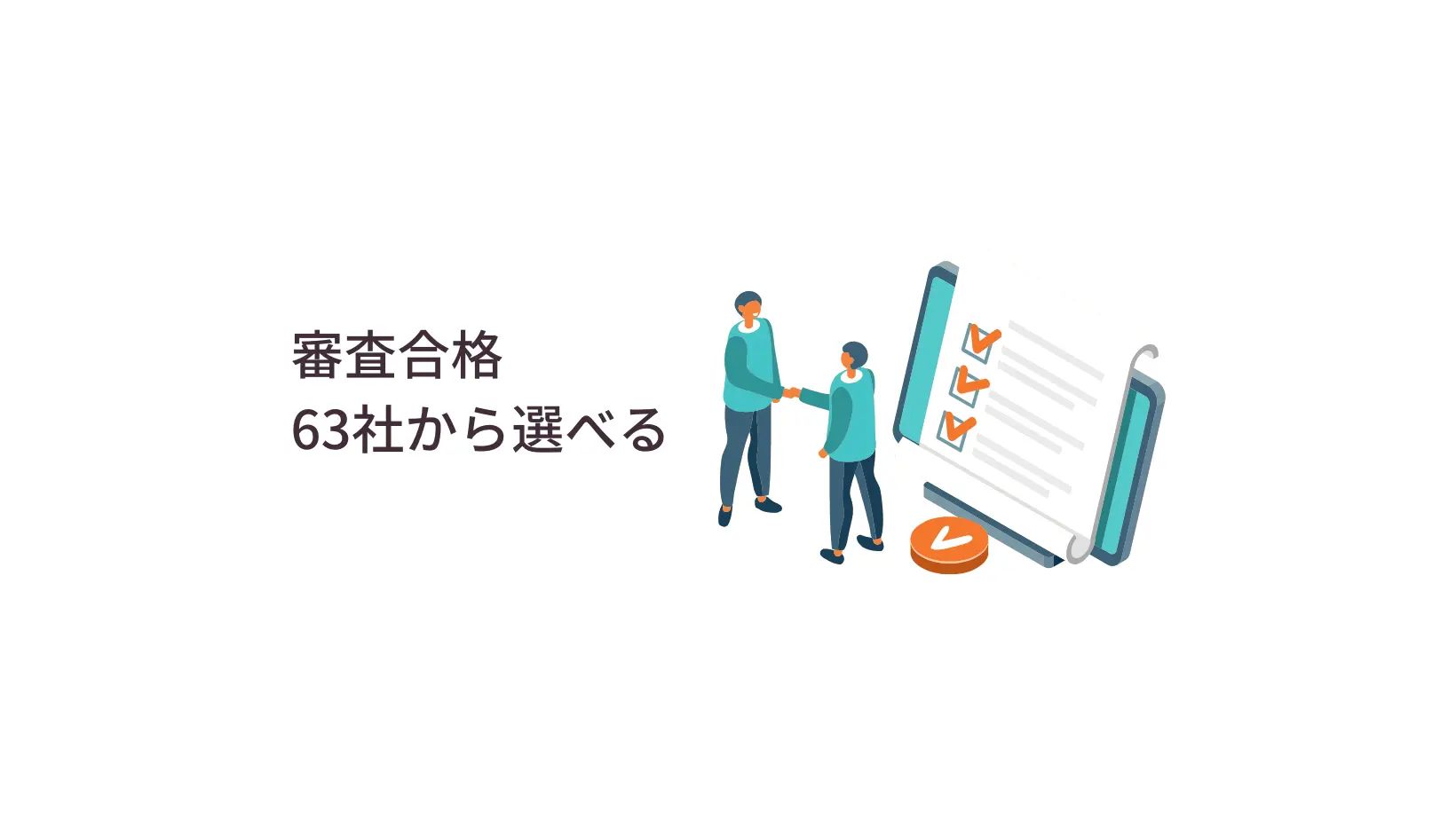 審査合格63社から選べる