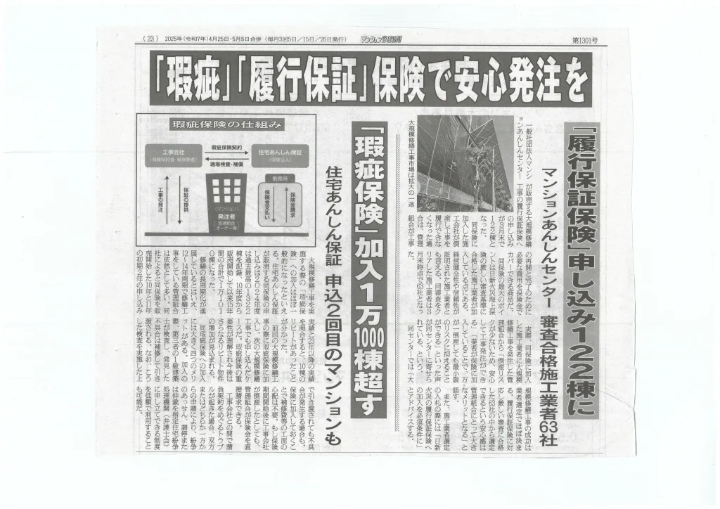 このたび、私たちの取り組みが2025年4月号の「マンション管理新聞」に掲載されました。