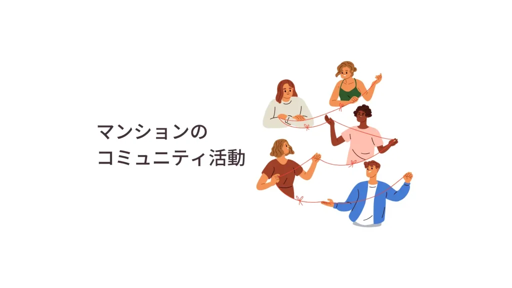 マンションのコミュニティ活動とは