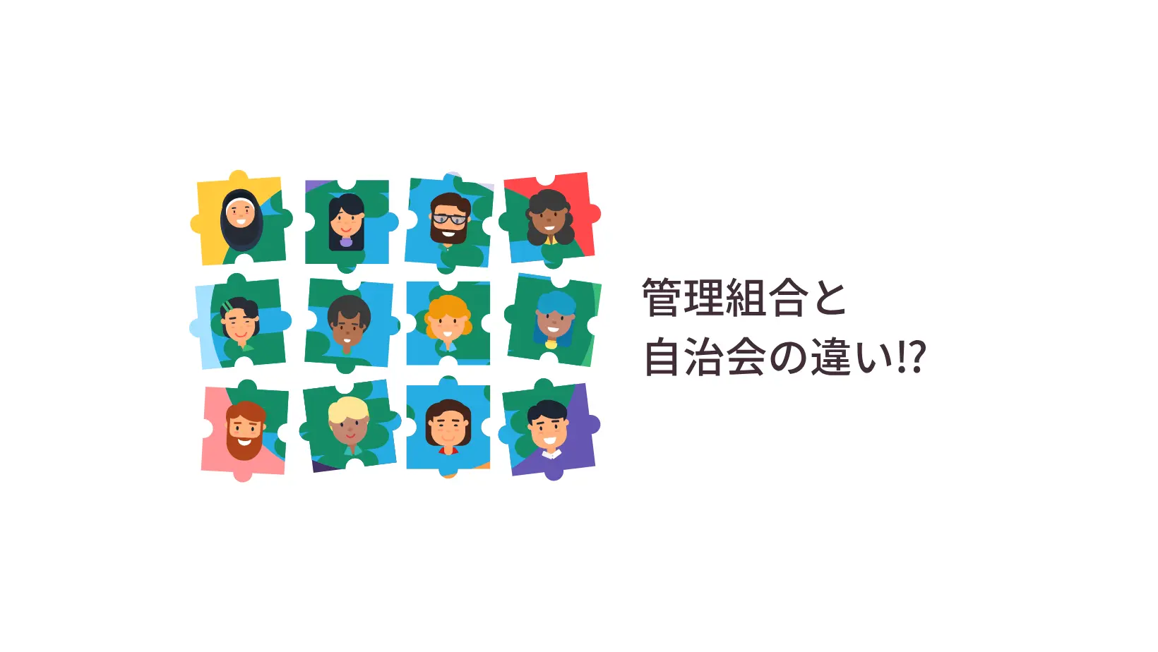 管理組合と自治会の違い
