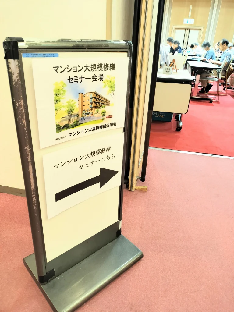 マンション大規模修繕セミナー会場