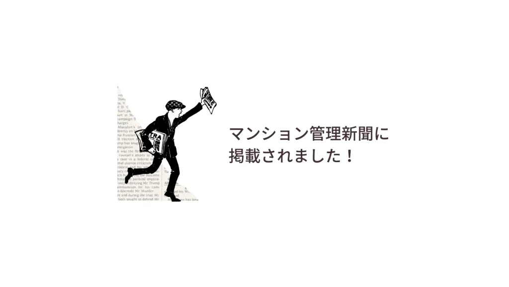 マンション管理新聞に掲載されました