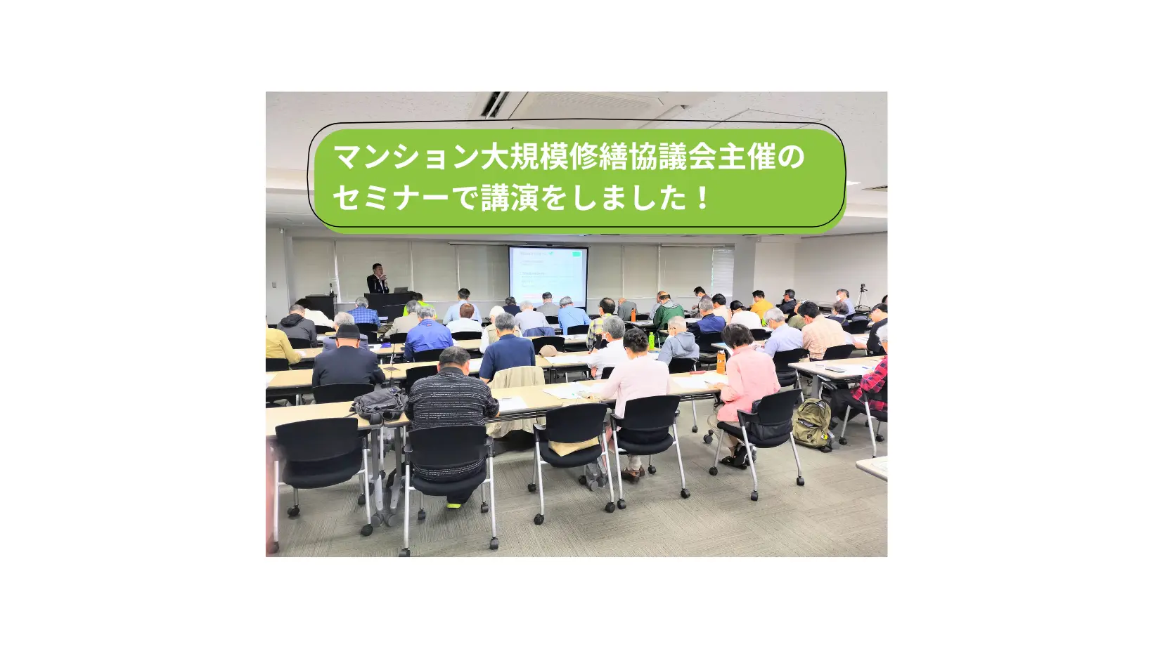 大規模修繕セミナーの講師を務めました