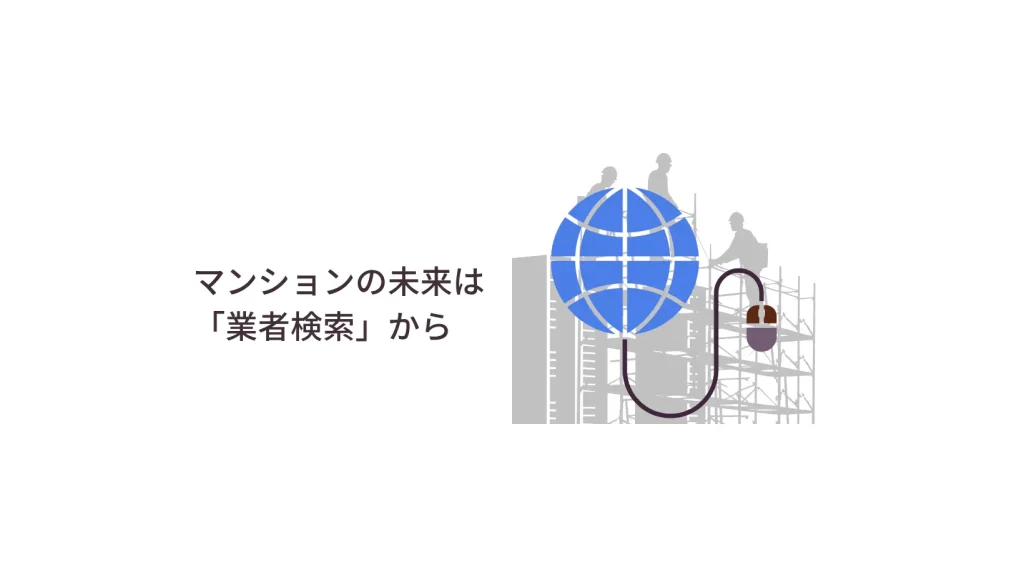 マンションの未来は業者検索から