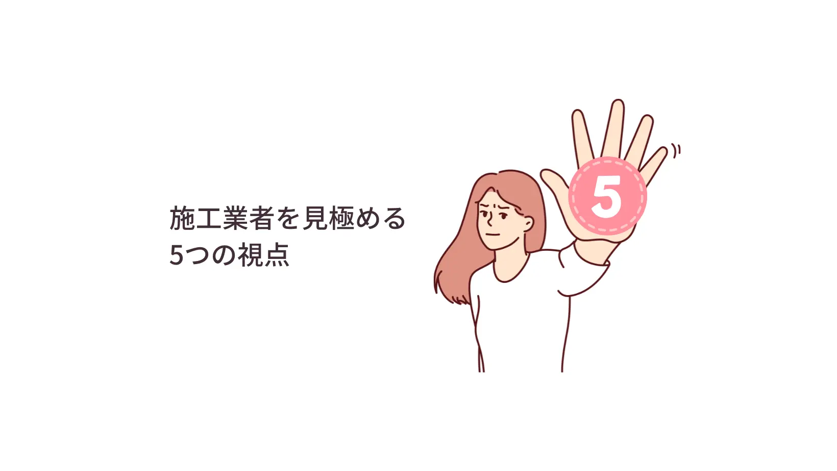 施工業者を見極める5つのポイント