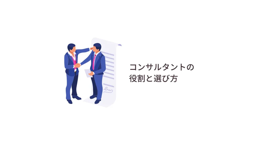 コンサルタントの役割と選び方