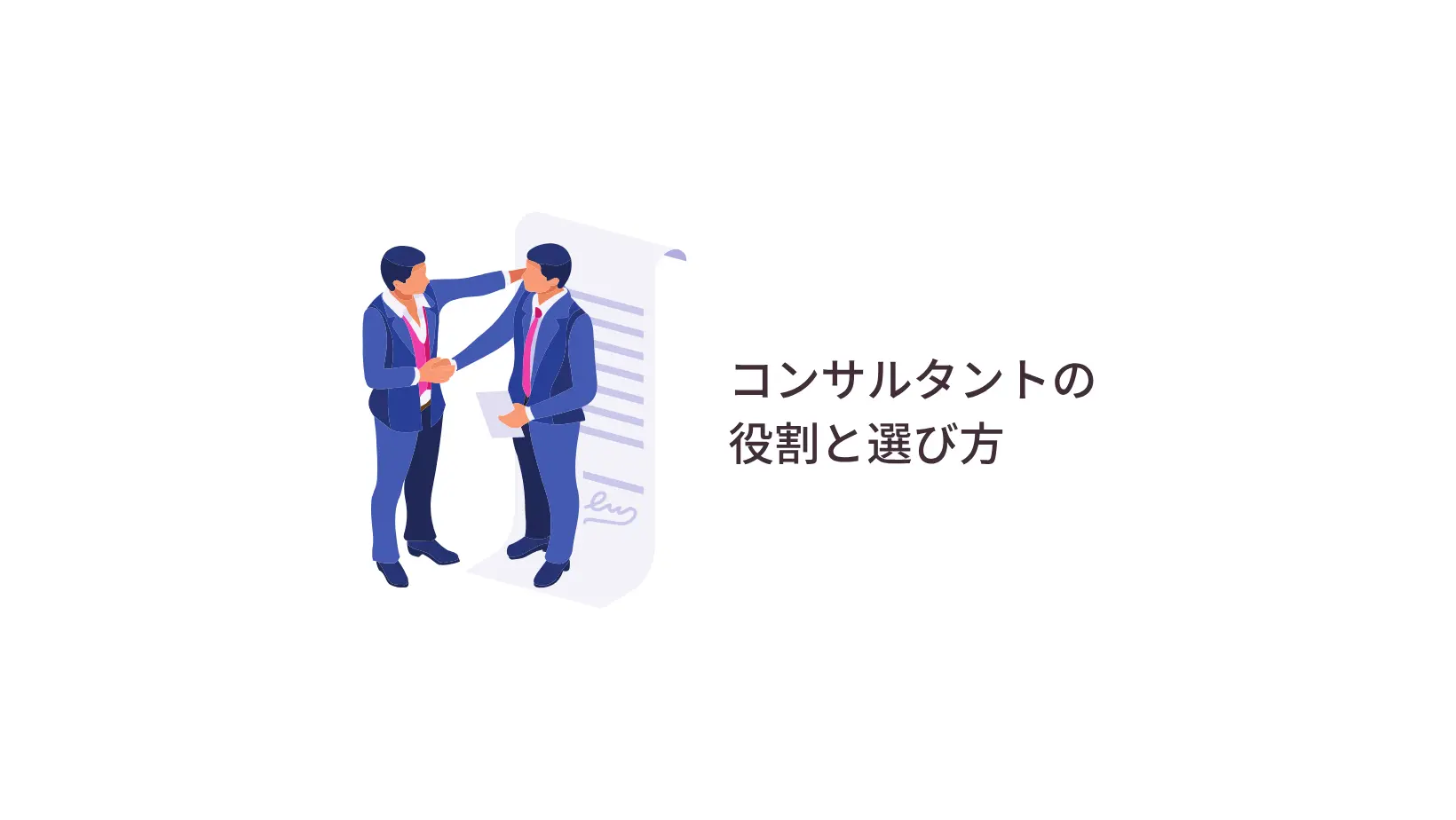 コンサルタントの役割と選び方