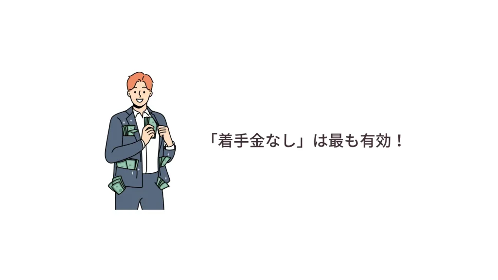 「着手金なし」は最も有効