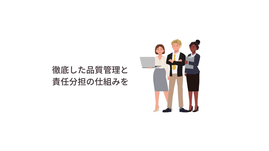 徹底した品質管理と責任分担の仕組みを
