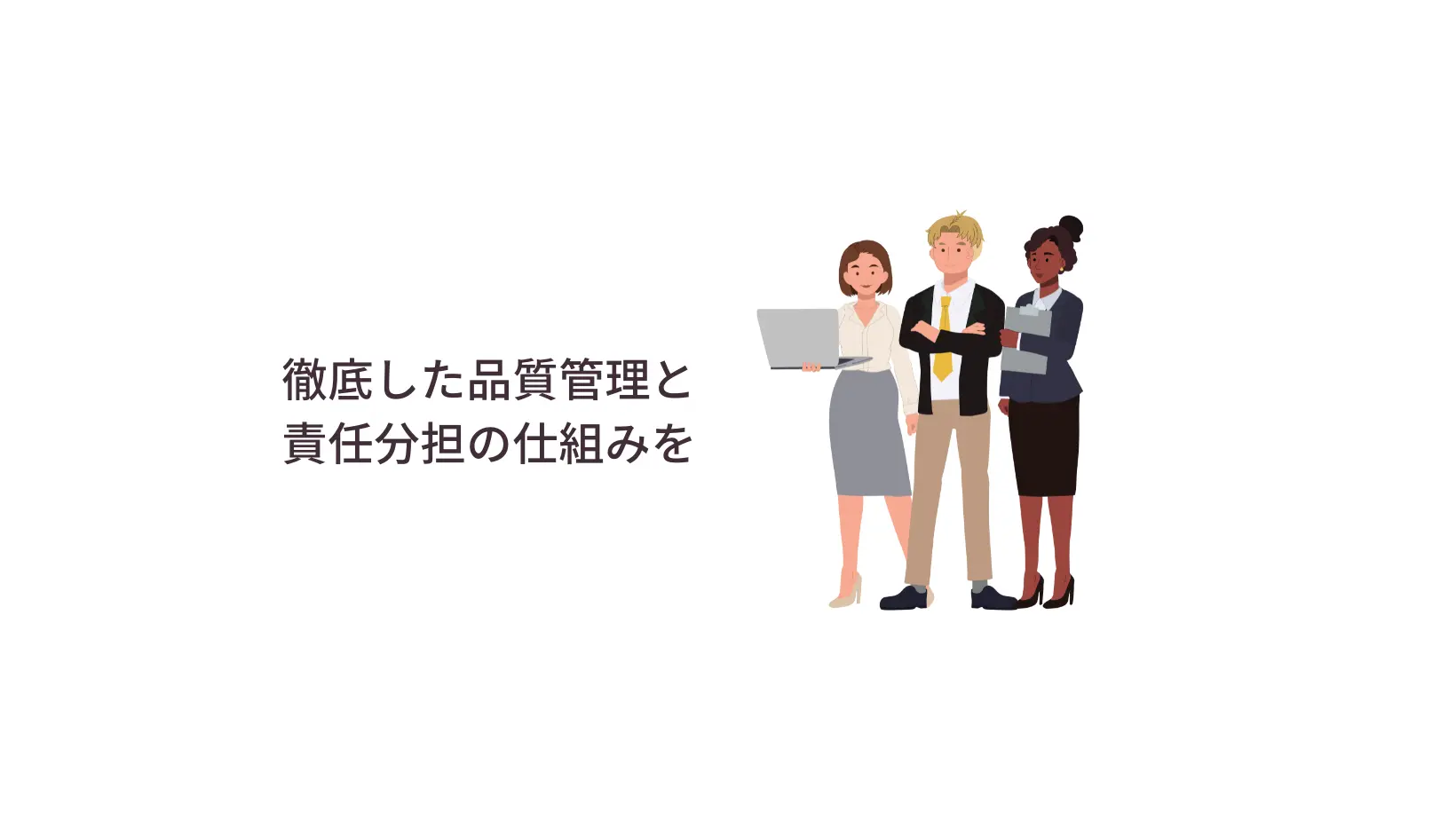 徹底した品質管理と責任分担の仕組みを