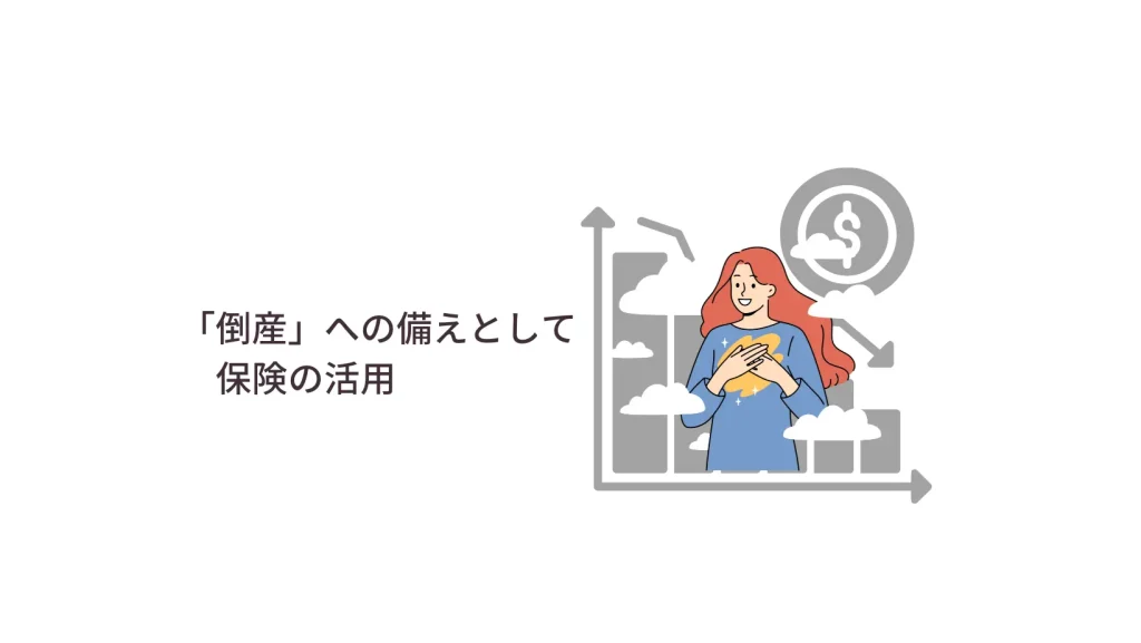 倒産への備えとしての保険活用