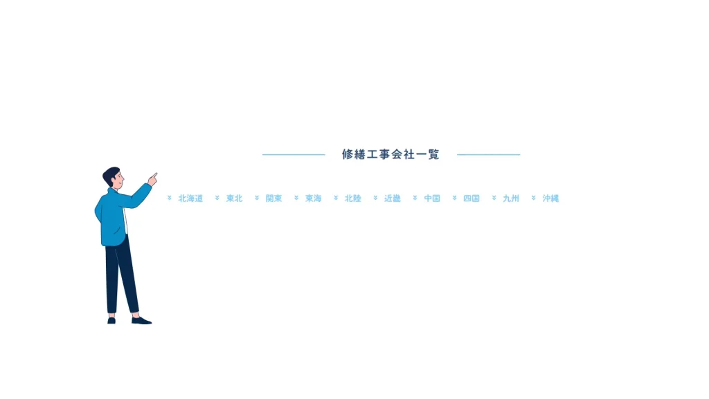 修繕工事会社の一覧
