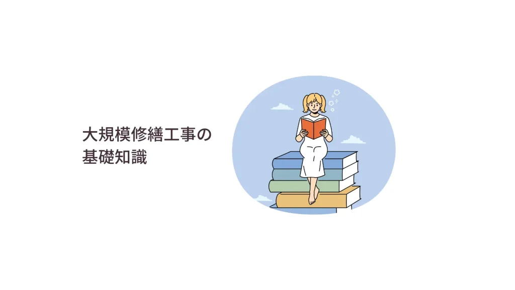 大規模修繕工事の基礎知識