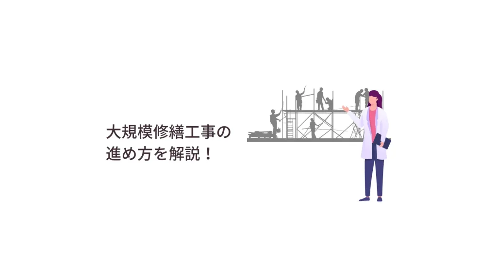 大規模修繕工事の進め方