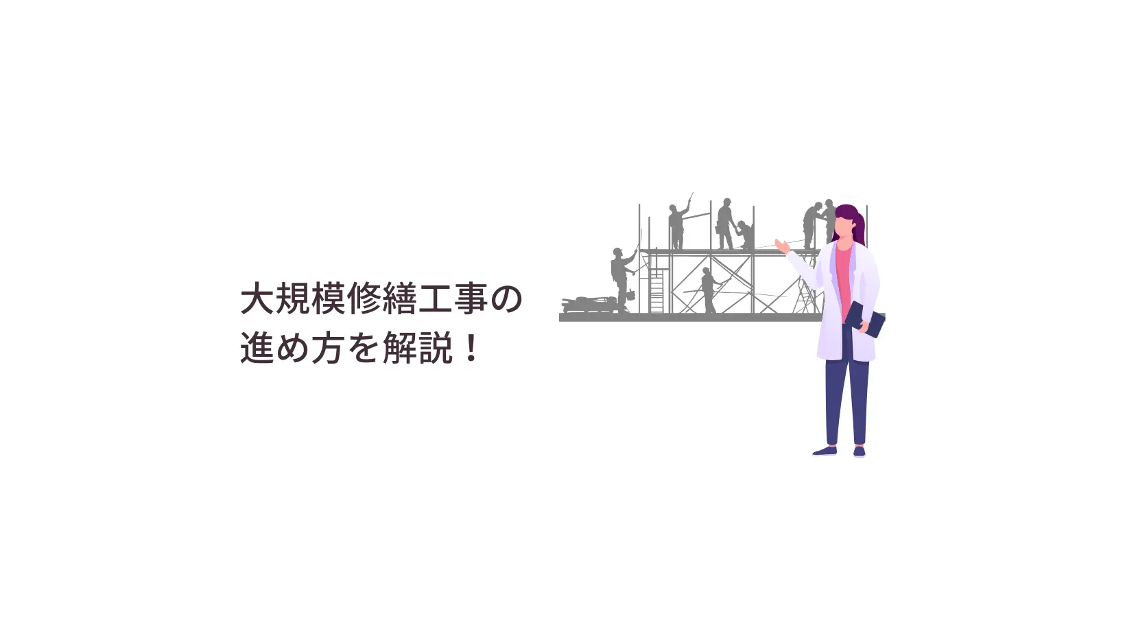 大規模修繕工事の進め方