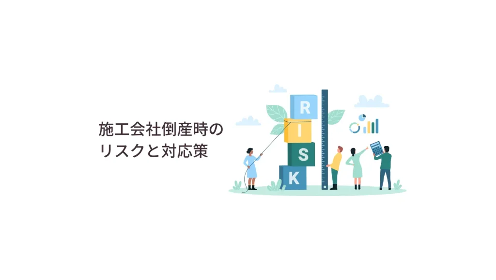 完璧な「完成保証制度」は存在しない