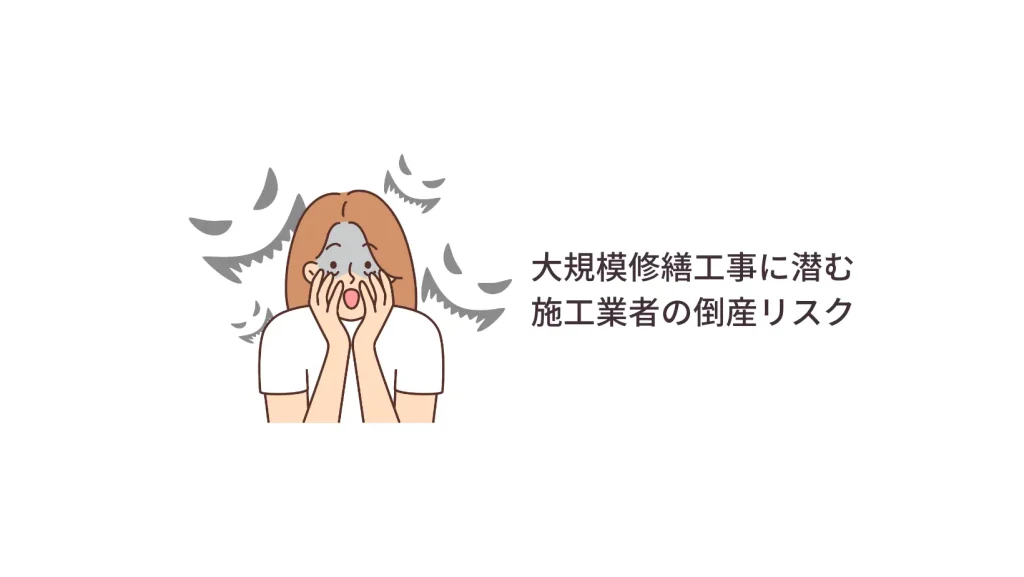 大規模修繕工事に潜む 施工業者の倒産リスク