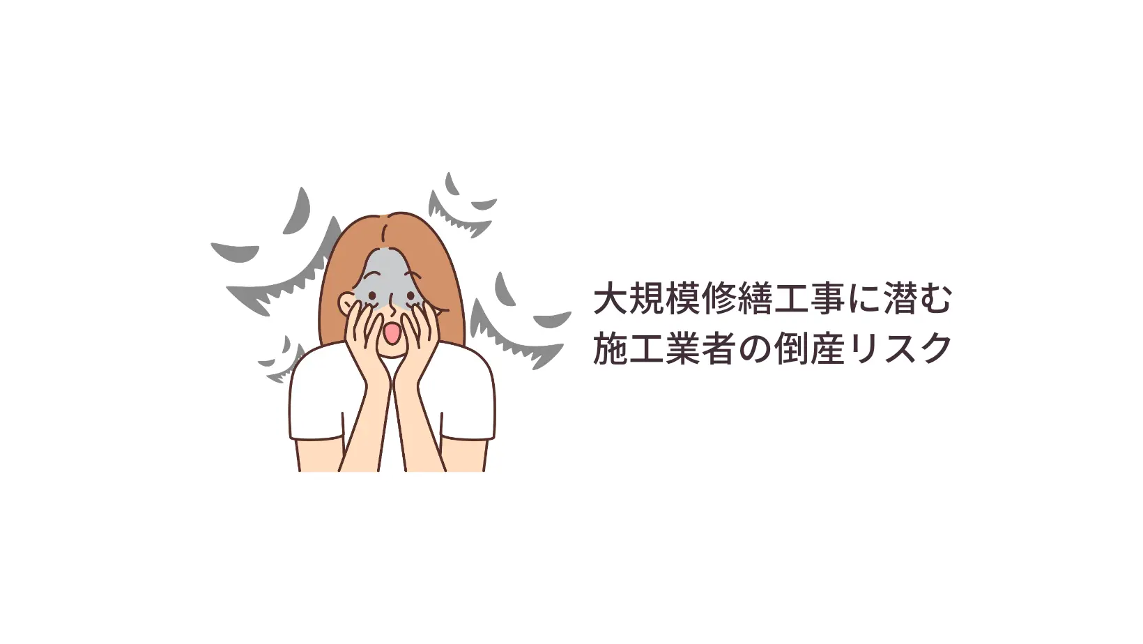 大規模修繕工事に潜む 施工業者の倒産リスク