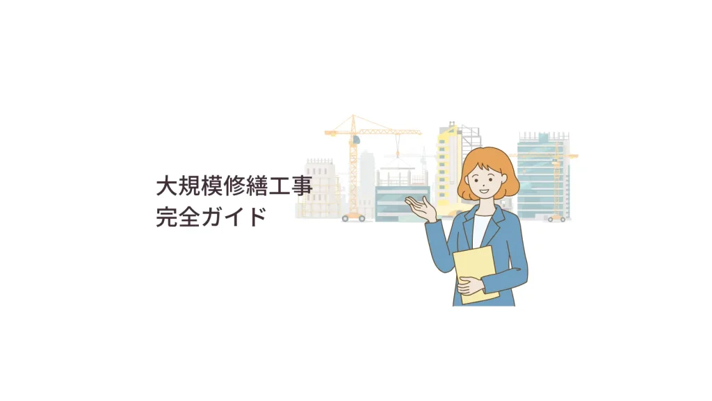大規模修繕工事「完全ガイド」
