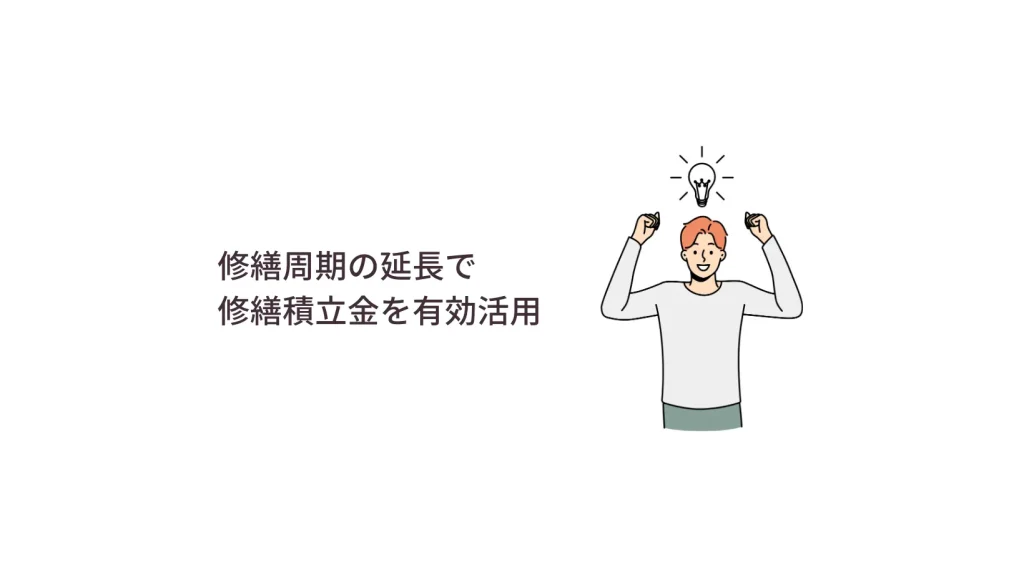 修繕周期の延長で修繕積立金の有効活用