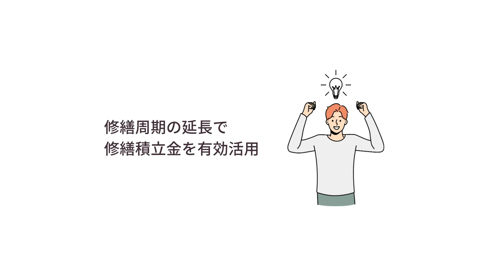 修繕周期の延長で修繕積立金の有効活用