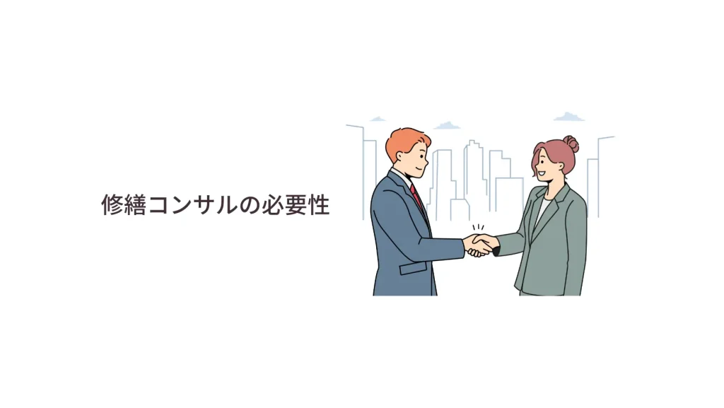 修繕コンサルの必要性