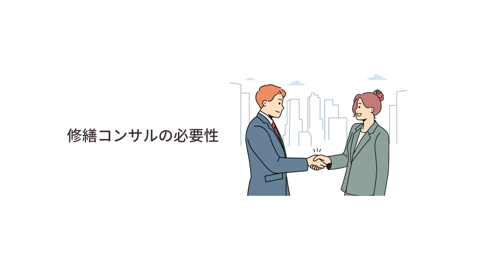 修繕コンサルの必要性