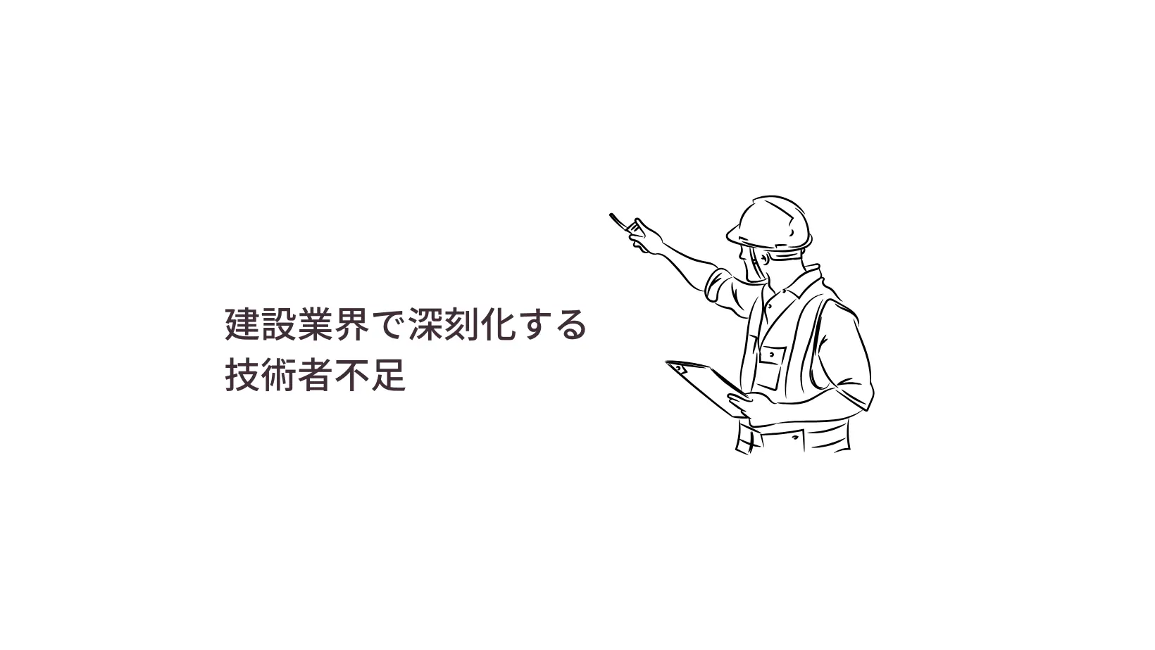 建設業界で深刻化する技術者不足