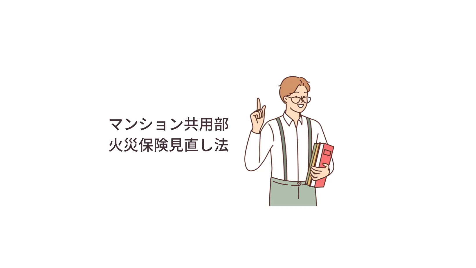 マンション共用部の火災保険見直し法