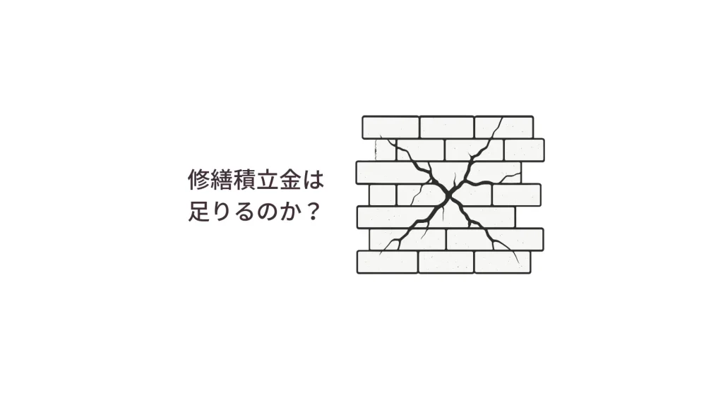 修繕積立金は足りるのか