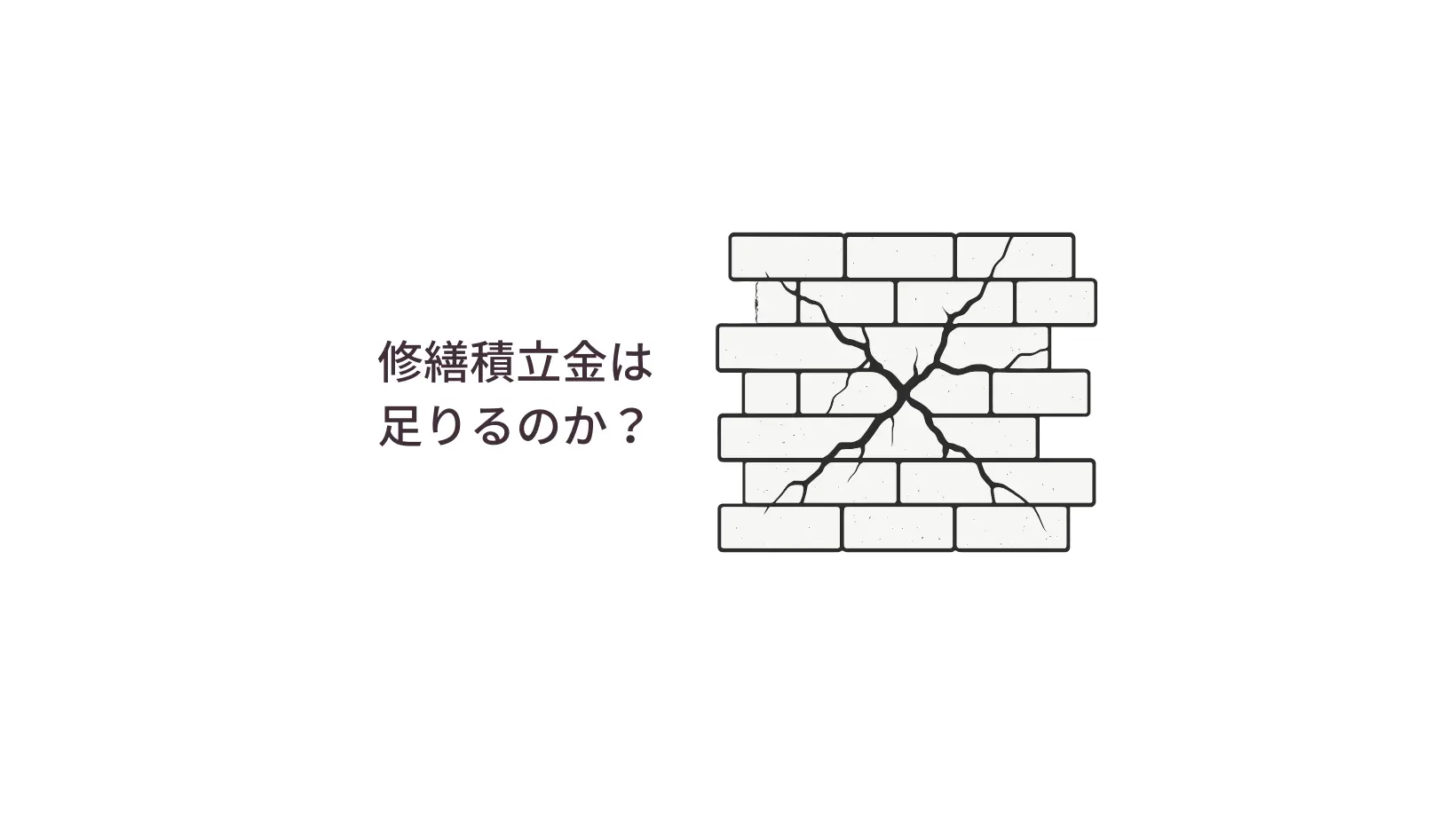 修繕積立金は足りるのか