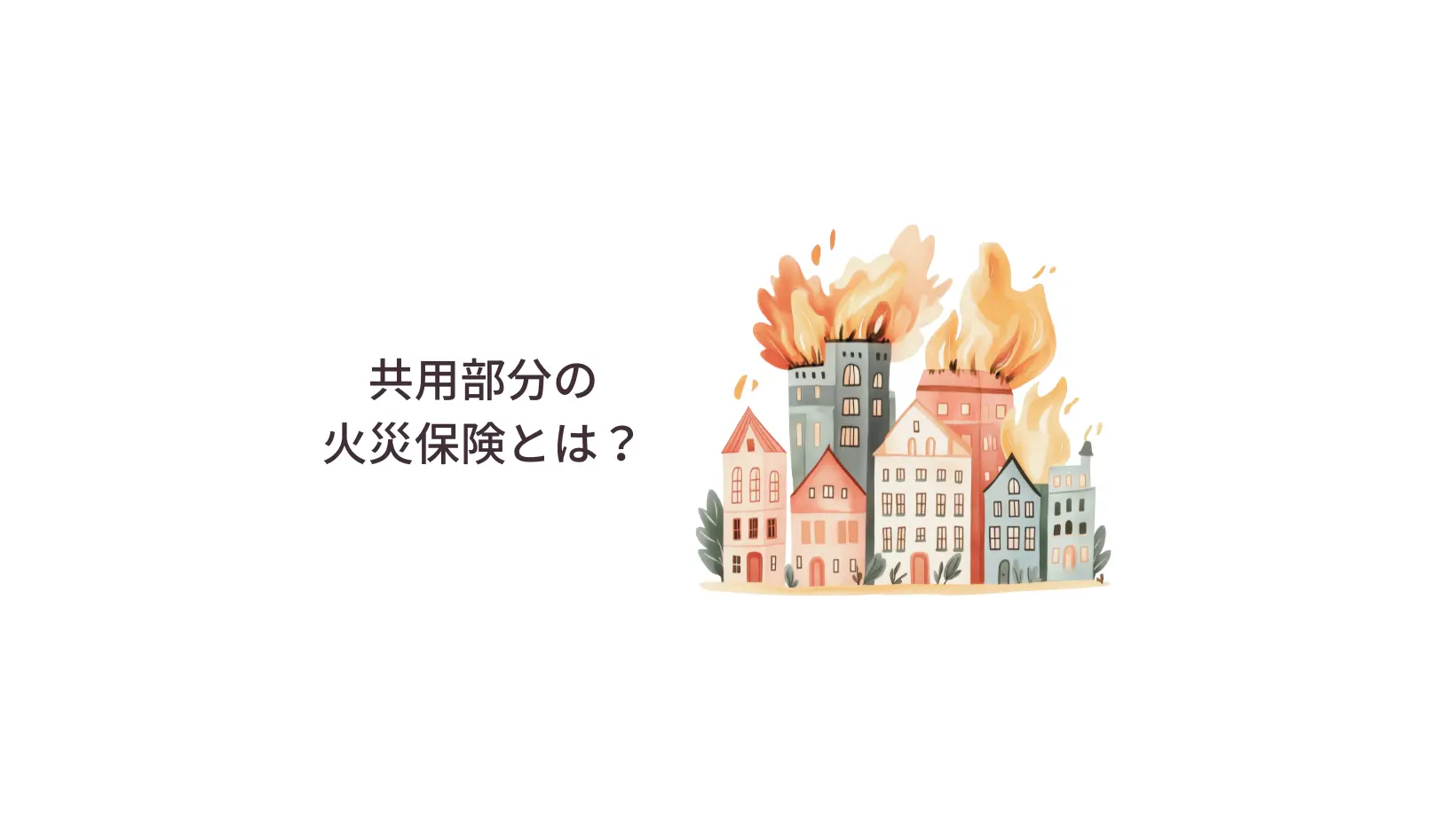 共用部分の火災保険とは