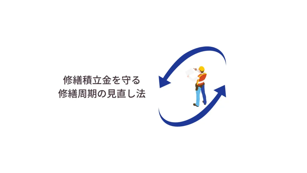 修繕積立金を守る修繕周期の見直し法
