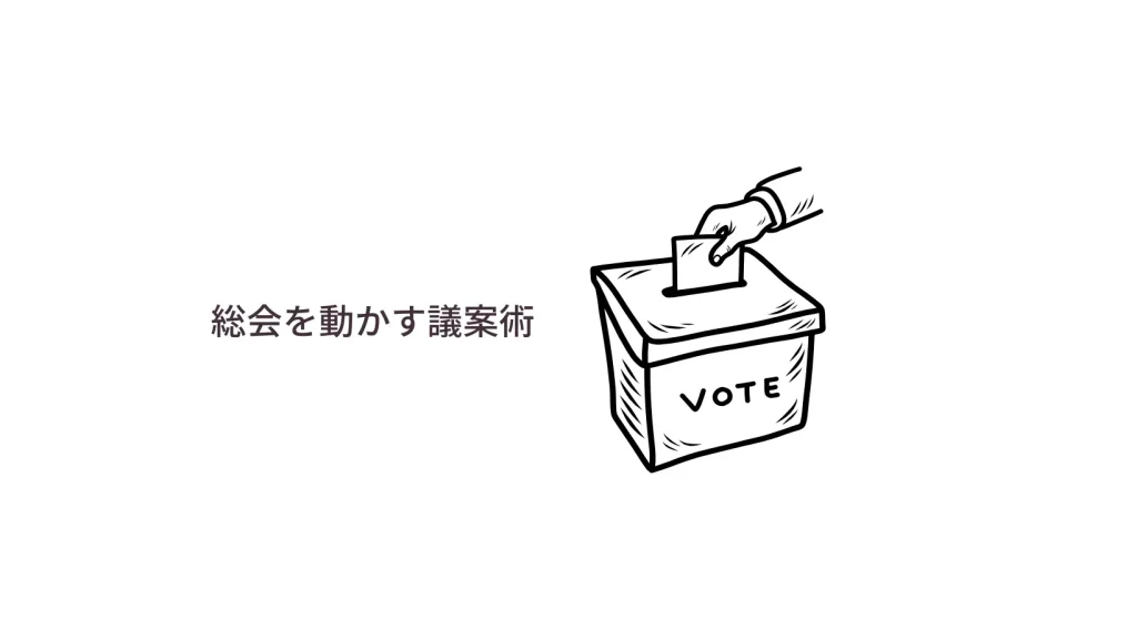 総会を動かす議案術