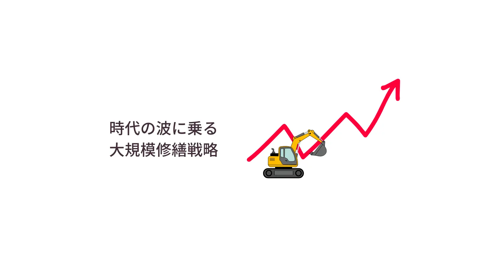 時代の波に乗る大規模修繕戦略