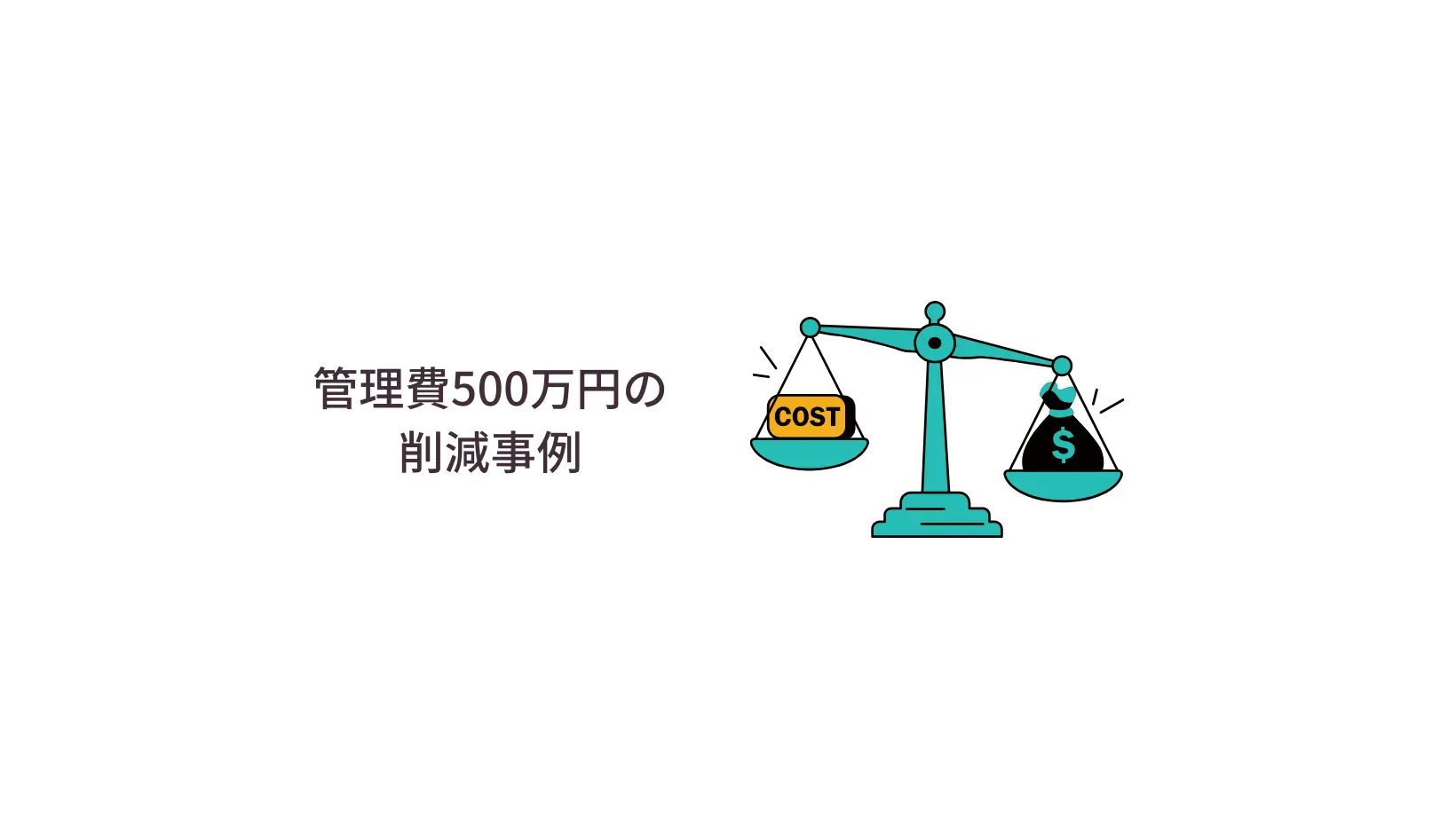 管理費500万円の削減事例