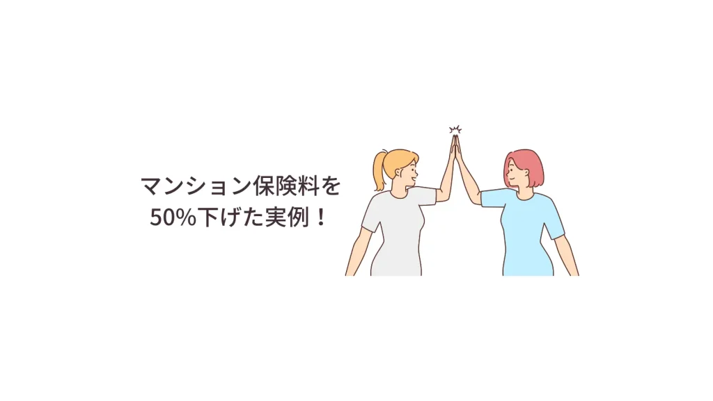 マンション保険料を50%下げた実例