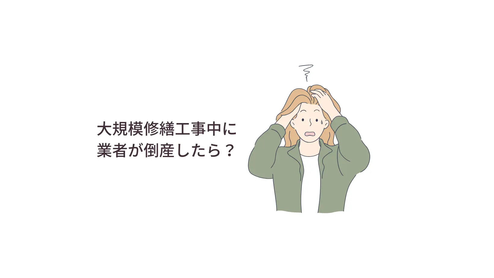 大規模修繕工事中に業者が倒産⁉