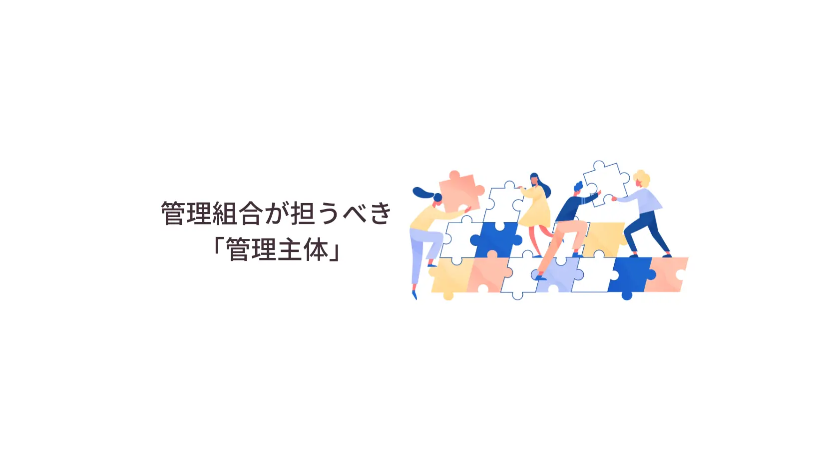 管理組合が担うべき「管理主体」