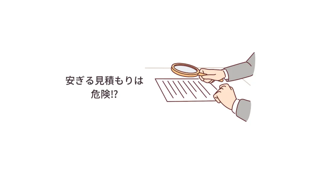 安すぎる見積もりは危険